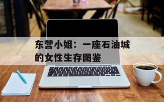 东营小姐：一座石油城的女性生存图鉴