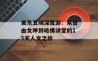 美东五城深度游：从自由女神到哈佛讲堂的15天人文之旅