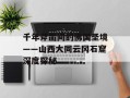 千年斧凿间的佛国圣境——山西大同云冈石窟深度探秘