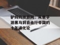 驴妈妈旅游网：从亲子游黑马到自由行帝国的十年进化论