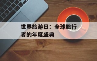 世界旅游日：全球旅行者的年度盛典