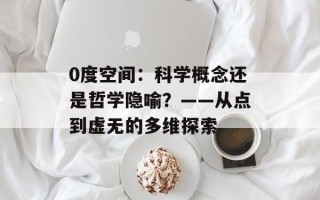0度空间：科学概念还是哲学隐喻？——从点到虚无的多维探索