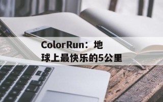 ColorRun：地球上最快乐的5公里