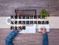 长春家装设计新风向：从老房改造到风格选择的全攻略