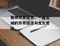 莱州月季花节：一座古城的芬芳经济与文化密码