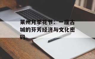 莱州月季花节：一座古城的芬芳经济与文化密码