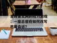 青砖黛瓦间的权力游戏：一座总督府如何改写巴蜀命运？
