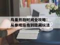 鸟巢开放时间全攻略：从参观指南到隐藏玩法