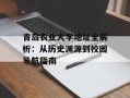 青岛农业大学地址全解析：从历史渊源到校园导航指南
