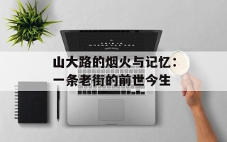 山大路的烟火与记忆：一条老街的前世今生