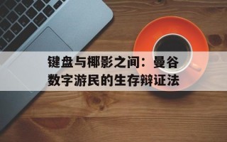 键盘与椰影之间：曼谷数字游民的生存辩证法