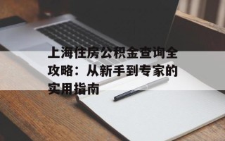 上海住房公积金查询全攻略：从新手到专家的实用指南