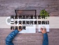 闲置物品的重生密码：二手交易如何重塑我们的消费观