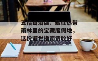 五指山酒店：藏在热带雨林里的宝藏度假地，这份避世指南请收好