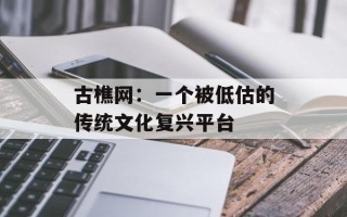 古樵网：一个被低估的传统文化复兴平台