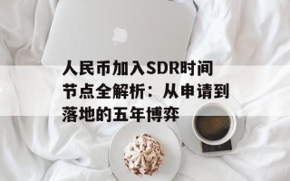 人民币加入SDR时间节点全解析：从申请到落地的五年博弈