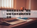 地铁月票全攻略：省钱秘籍与城市通勤的智慧选择