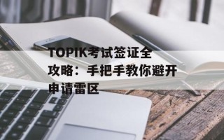 TOPIK考试签证全攻略：手把手教你避开申请雷区
