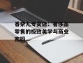 香奈儿专卖店：奢侈品零售的极致美学与商业密码