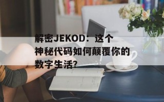 解密JEKOD：这个神秘代码如何颠覆你的数字生活？