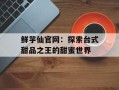 鲜芋仙官网：探索台式甜品之王的甜蜜世界