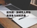 后乐园：当城市人开始用想象力对抗内卷