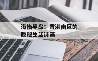 海怡半岛：香港南区的隐秘生活诗篇