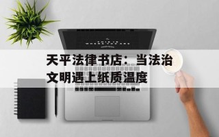 天平法律书店：当法治文明遇上纸质温度