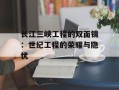 长江三峡工程的双面镜：世纪工程的荣耀与隐忧