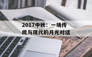2017中秋：一场传统与现代的月光对话
