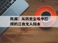 陈阁：从历史尘埃中打捞的江南文人标本