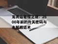 龙虎山悬棺之谜：2600年前的升天密码与未解搬运术