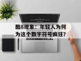 酷8现象：年轻人为何为这个数字符号疯狂？