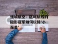连城航空：区域航线的隐形冠军如何玩转'小而美'