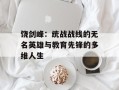 饶剑峰：统战战线的无名英雄与教育先锋的多维人生