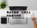 黄山天都峰：云端之上的险峻与传奇