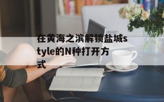 在黄海之滨解锁盐城style的N种打开方式