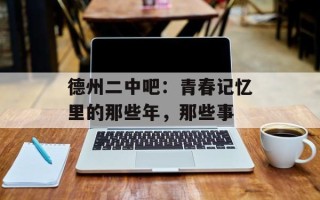 德州二中吧：青春记忆里的那些年，那些事