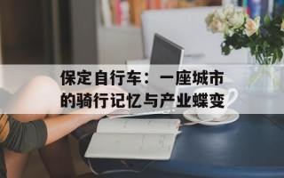 保定自行车：一座城市的骑行记忆与产业蝶变