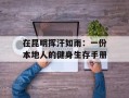 在昆明挥汗如雨：一份本地人的健身生存手册