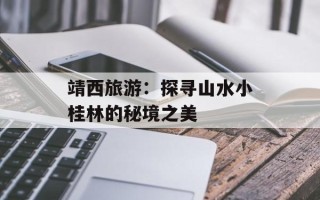 靖西旅游：探寻山水小桂林的秘境之美
