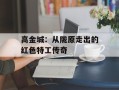 高金城：从陇原走出的红色特工传奇