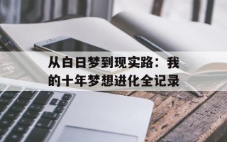 从白日梦到现实路：我的十年梦想进化全记录