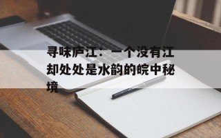 寻味庐江：一个没有江却处处是水韵的皖中秘境