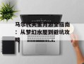 马尔代夫蜜月游全指南：从梦幻水屋到避坑攻略