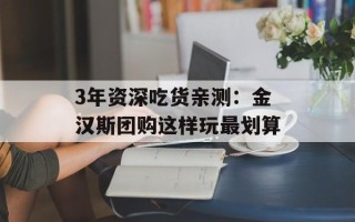 3年资深吃货亲测：金汉斯团购这样玩最划算