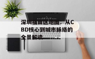 深圳福田区地图：从CBD核心到城市脉络的全景解读