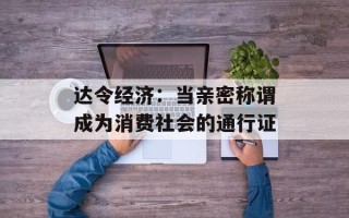 达令经济：当亲密称谓成为消费社会的通行证