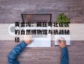黄金沟：藏在粤北山区的自然博物馆与抗战秘径
