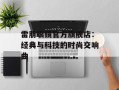 雷朋眼镜官方旗舰店：经典与科技的时尚交响曲